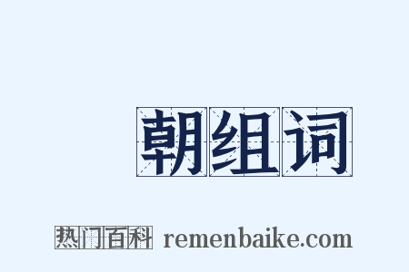 漢朝组词是什么意思的图片